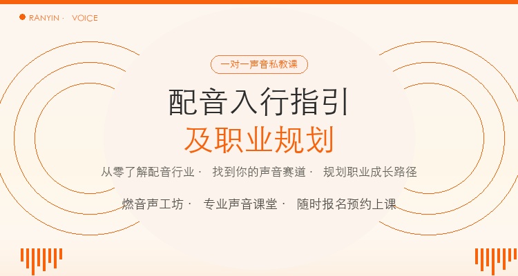 配音入行指引及职业规划